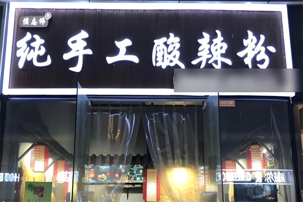 侯志伟纯手工酸辣粉