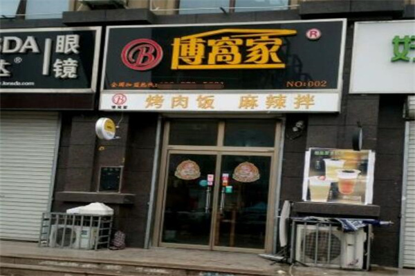 博窝家烤肉拌饭