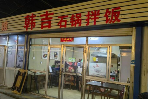 韩吉石锅拌饭