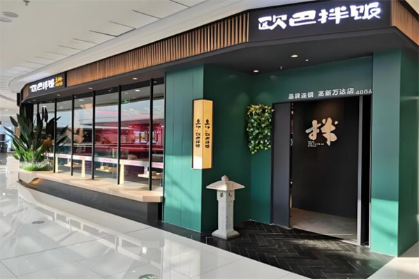 欧巴拌饭