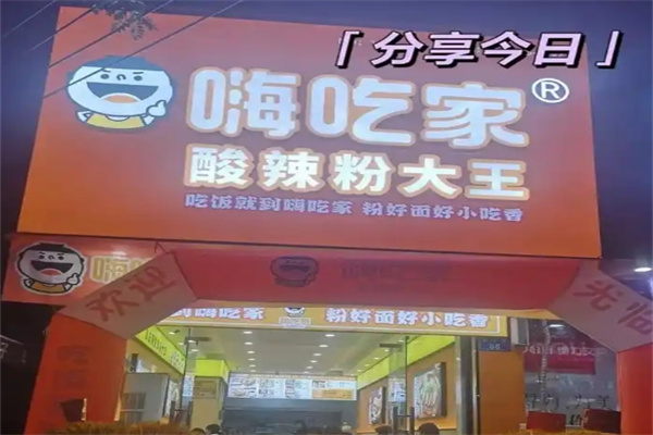 嗨吃家酸辣粉加盟 嗨吃家酸辣粉加盟