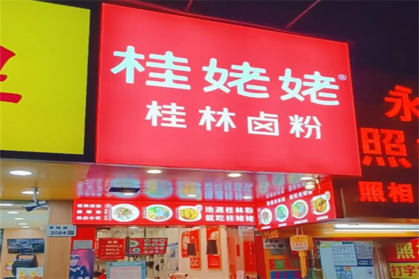 桂姥姥桂林米粉