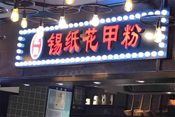 红阳锡纸花甲粉