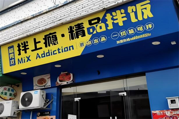 拌上瘾拌饭