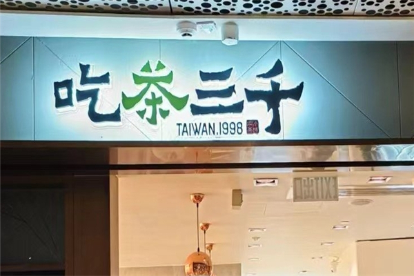 吃茶三千加盟官网电话号码是多少