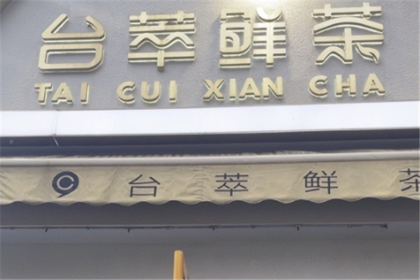 台萃鲜茶加盟 台萃鲜茶加盟