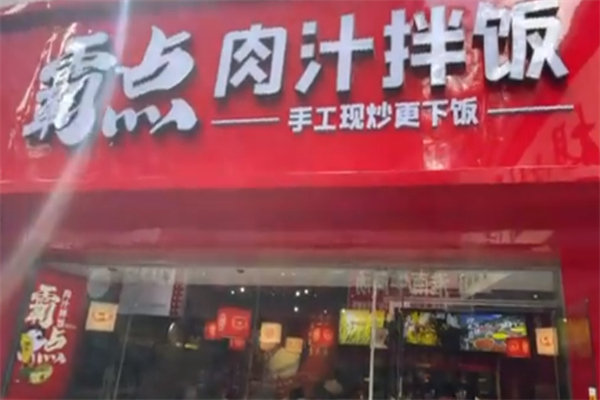 霸点肉汁拌饭
