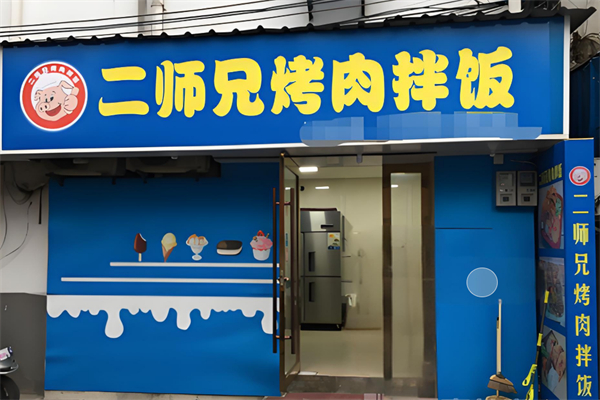二师兄烤肉拌饭