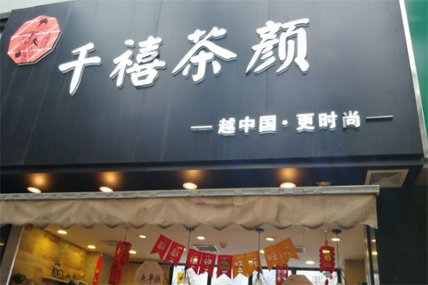 千禧茶颜