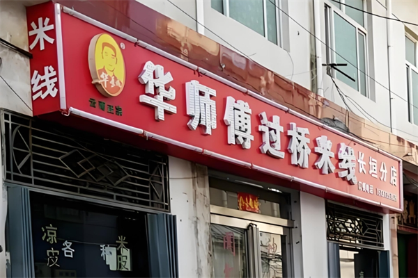 华师傅过桥米线