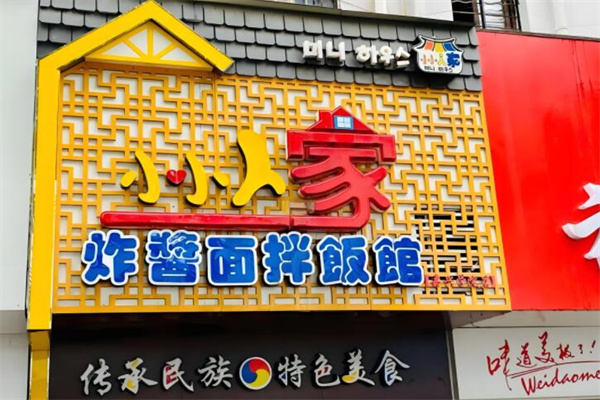 小小人家炸酱面拌饭馆