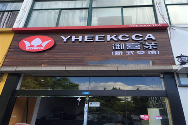 御喜茶