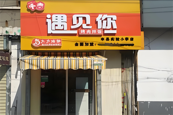 遇见你烤肉拌饭