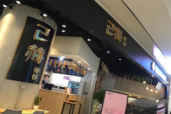 己赫拌饭