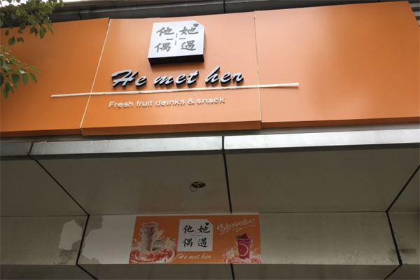 他她偶遇