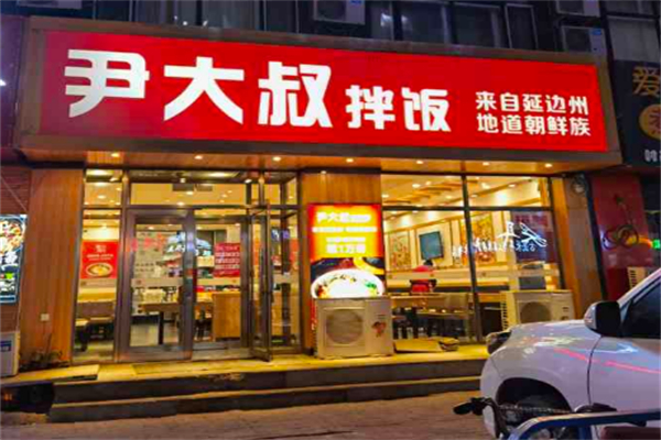 尹大叔拌饭馆