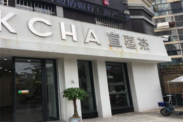 宣喜茶 宣喜茶