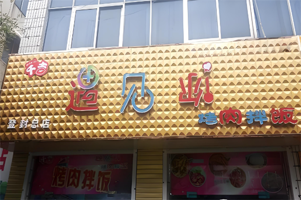 遇见你烤肉拌饭