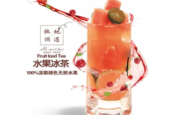 他她偶遇