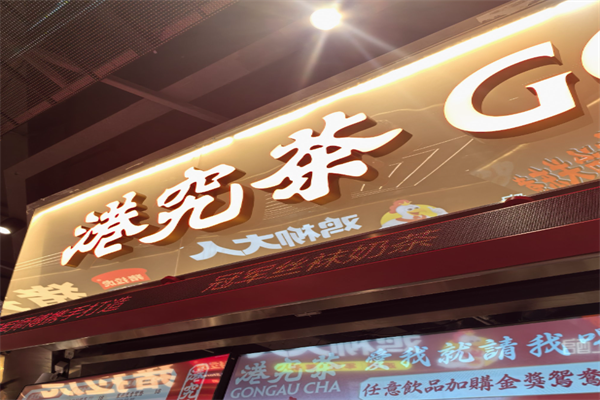 港究茶 港究茶