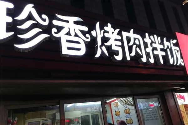 珍香烤肉拌饭