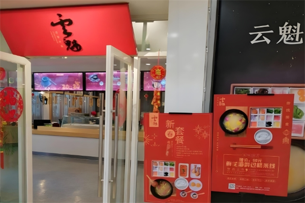 花之城云魁过桥米线