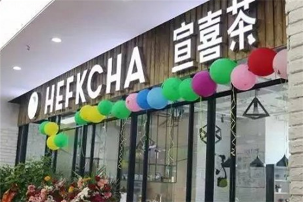 宣喜茶 宣喜茶