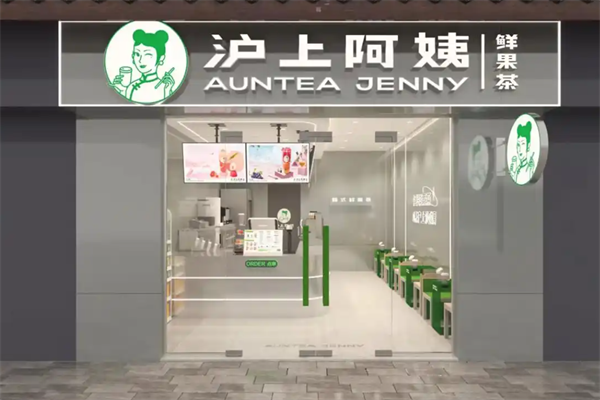 沪上阿姨鲜果茶