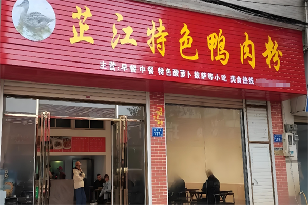 怀化芷江鸭子粉