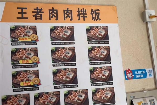 王者肉肉拌饭