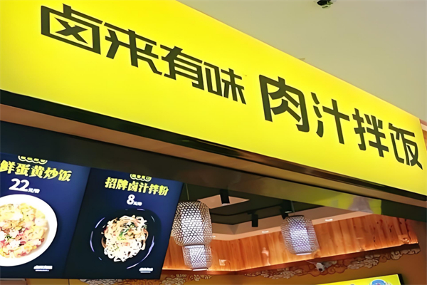 卤来有味肉汁拌饭 卤来有味肉汁拌饭
