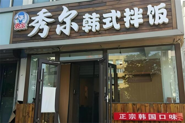 秀尔石锅拌饭