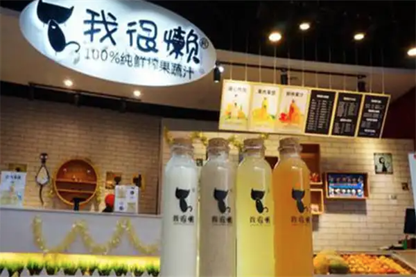 我很懒鲜榨果汁