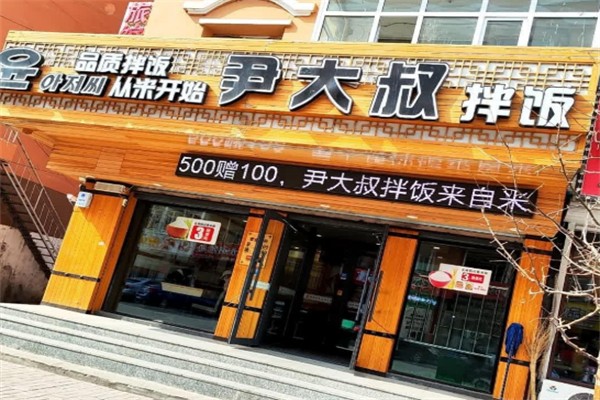尹大叔拌饭馆