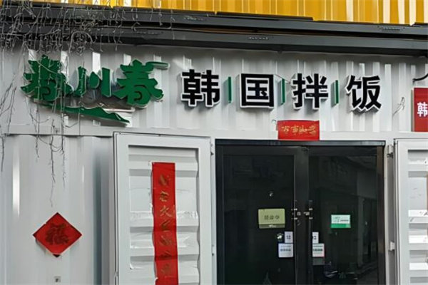 春川春拌饭