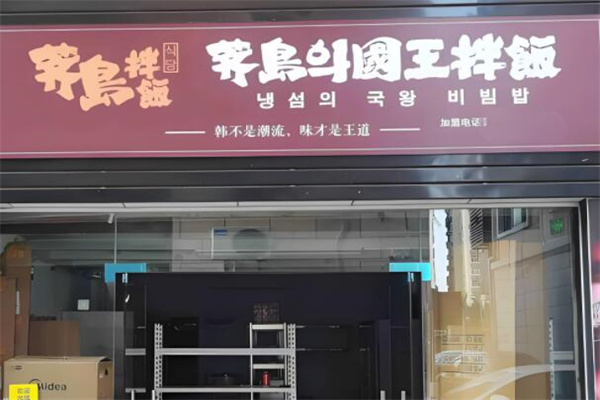 荠岛拌饭