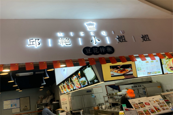 邱艳小姐姐豆花拌饭