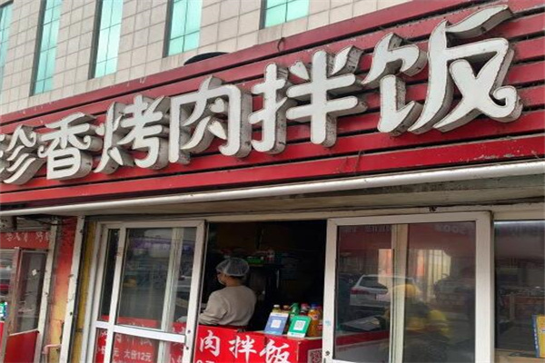珍香烤肉拌饭