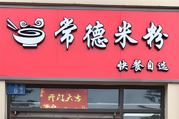 湖南常德米粉