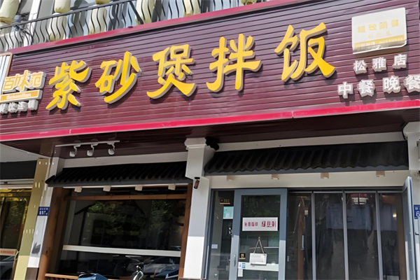 百味范紫砂锅拌饭 百味范紫砂锅拌饭