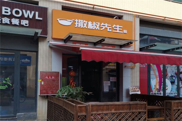 撒椒先生石锅拌饭