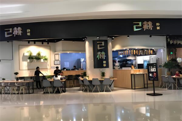 己赫拌饭