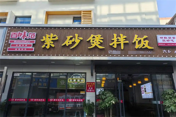 百味范紫砂锅拌饭 百味范紫砂锅拌饭