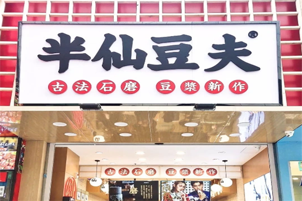 半仙豆夫 半仙豆夫