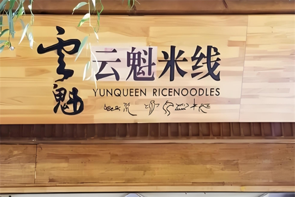 花之城云魁过桥米线