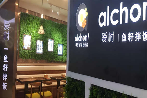 爱村鱼籽拌饭