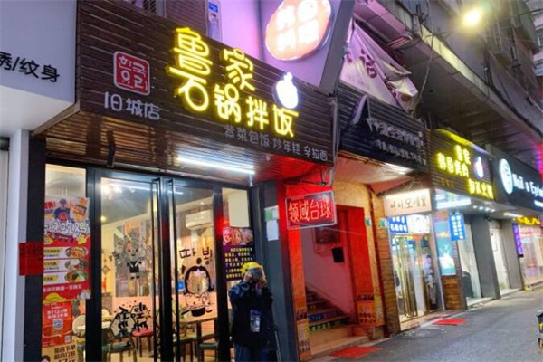 鲁家石锅拌饭