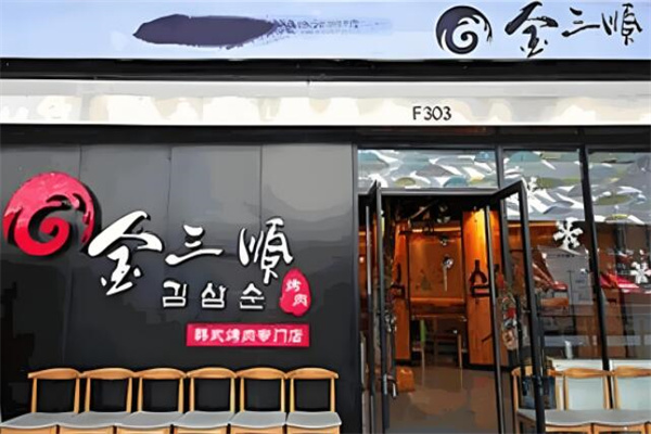 金三顺拌饭