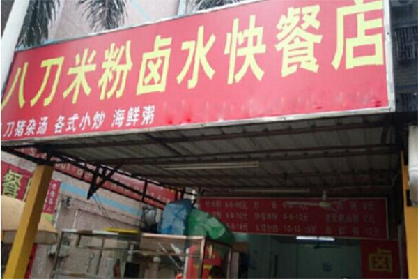 八刀米粉