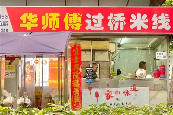 华师傅过桥米线
